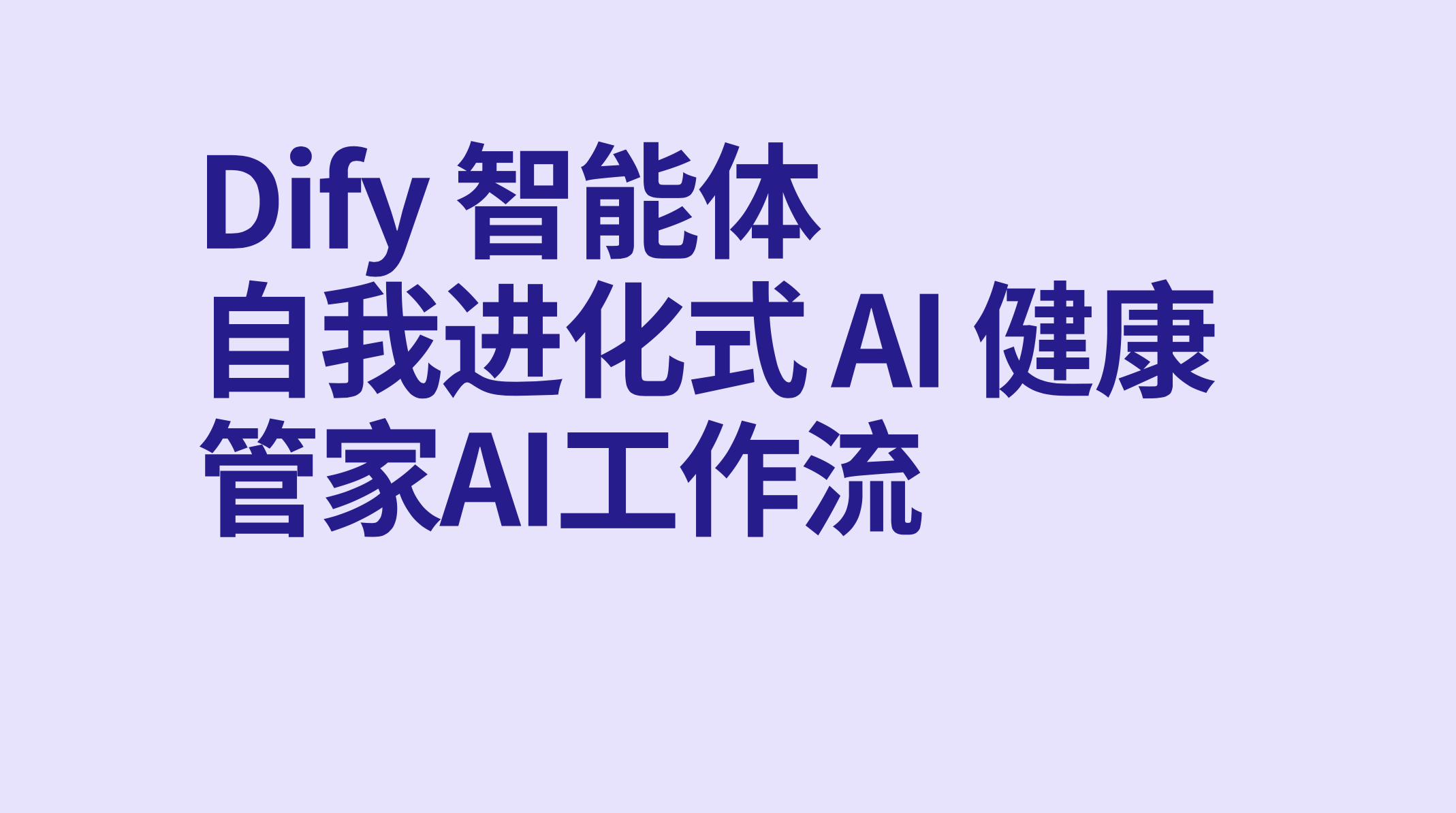 Dify智能体自我进化式 AI 健康管家-AI应用集