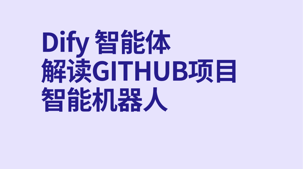 图片[1]-Dify智能体AI驱动的 GitHub 项目深度解析机器人-AI应用集