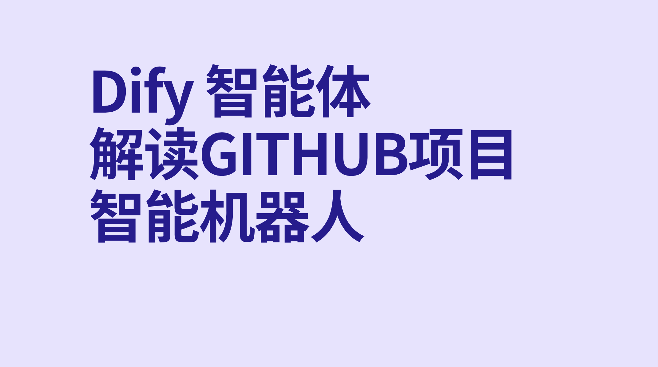 Dify智能体AI驱动的 GitHub 项目深度解析机器人-AI应用集