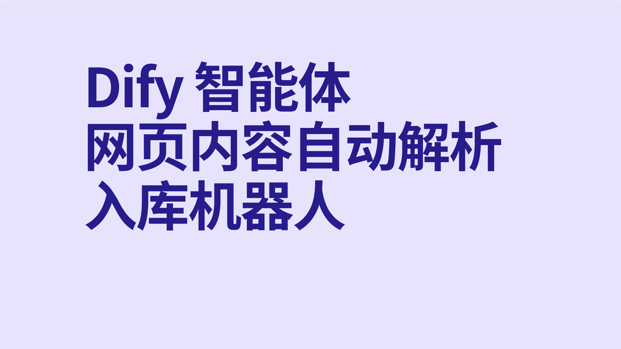 Dify智能体网页内容自动解析入库机器人-AI应用集