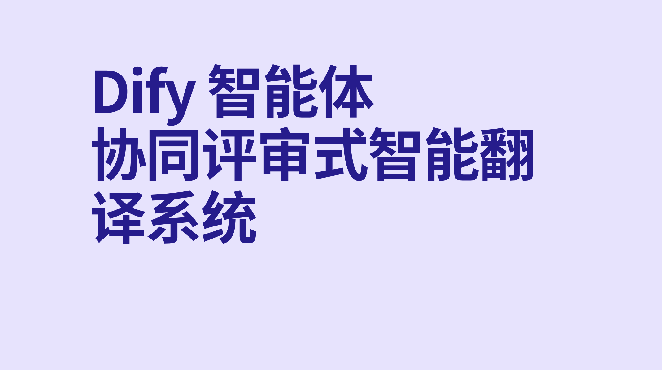 Dify智能体协同评审式智能翻译系统-AI应用集