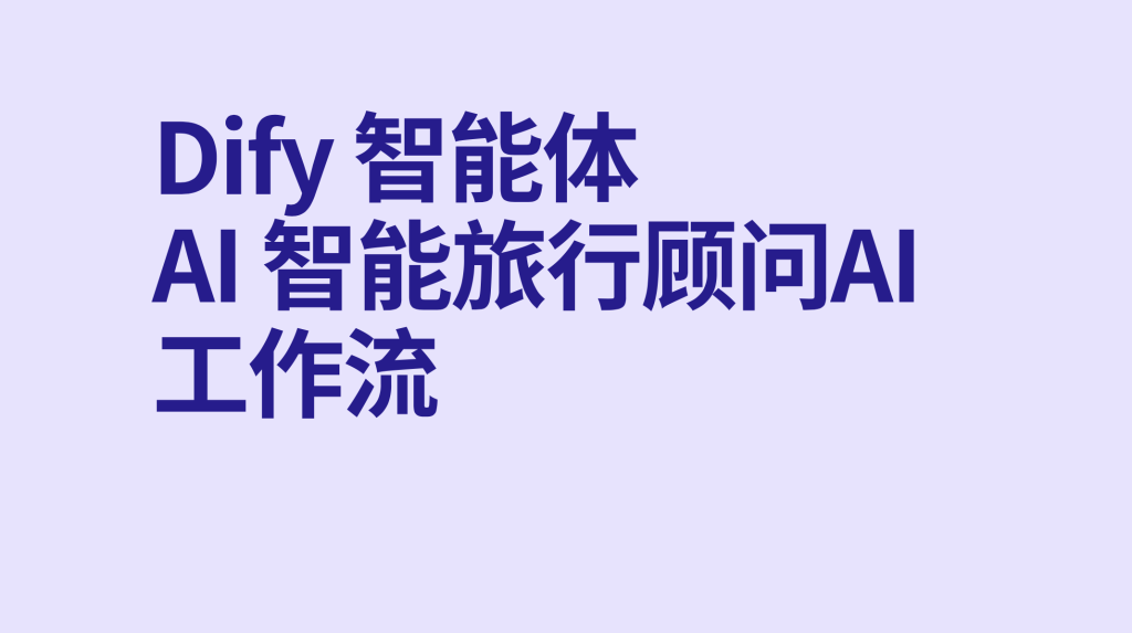图片[1]-Dify智能体AI 智能旅行顾问ai工作流-AI应用集