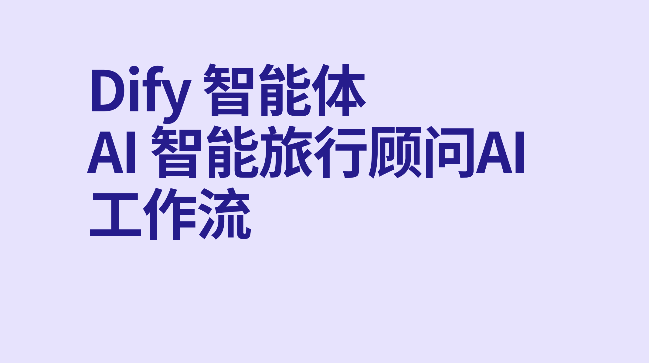 Dify智能体AI 智能旅行顾问ai工作流-AI应用集