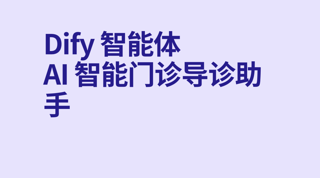 图片[1]-Dify智能体AI 智能门诊导诊助手-AI应用集