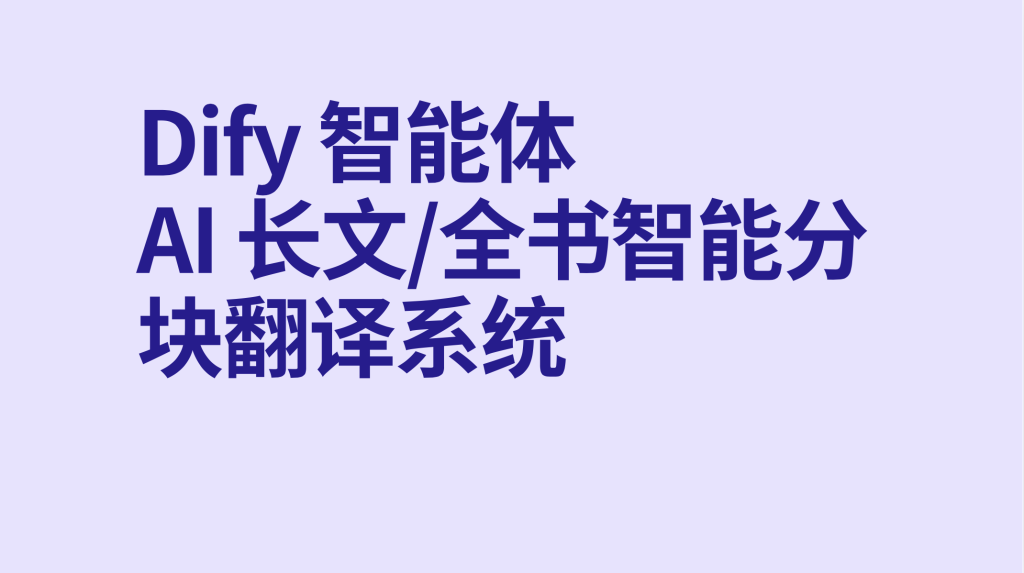 图片[1]-Dify智能体AI 长文/全书智能分块翻译系统-AI应用集