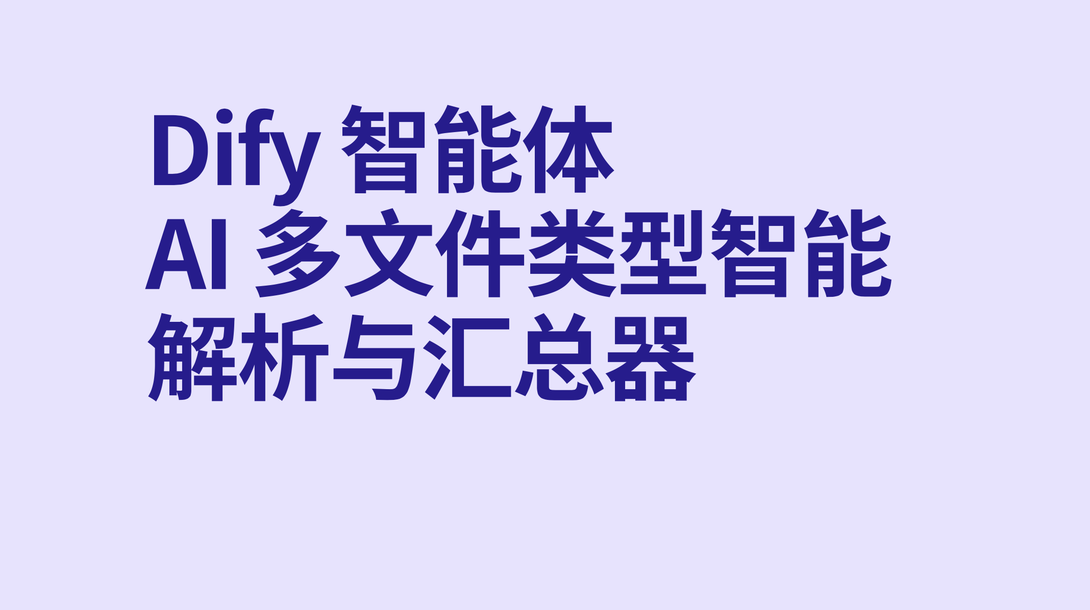 Dify智能体AI 多文件类型智能解析与汇总器-AI应用集