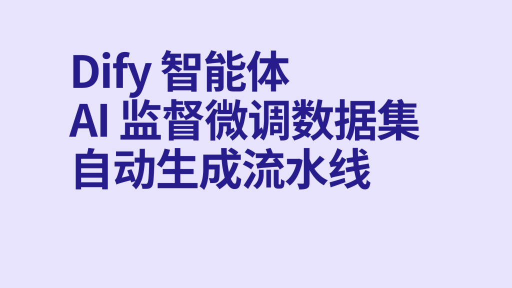 图片[1]-Dify智能体AI 监督微调（SFT）数据集自动生成流水线-AI应用集
