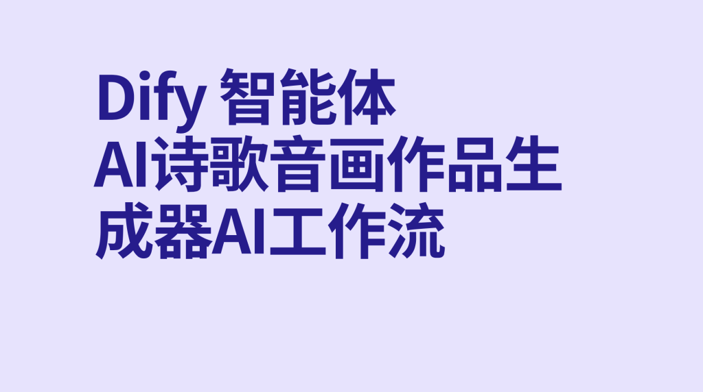 图片[1]-Dify诗歌音画作品生成器AI工作流-AI应用集