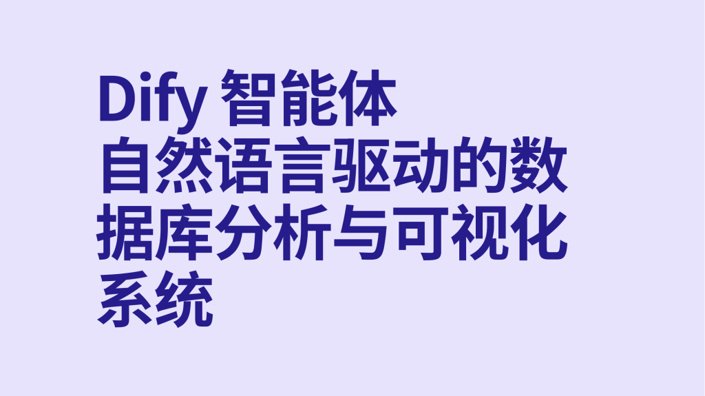 图片[1]-Dify智能体自然语言驱动的数据库分析与可视化系统-AI应用集