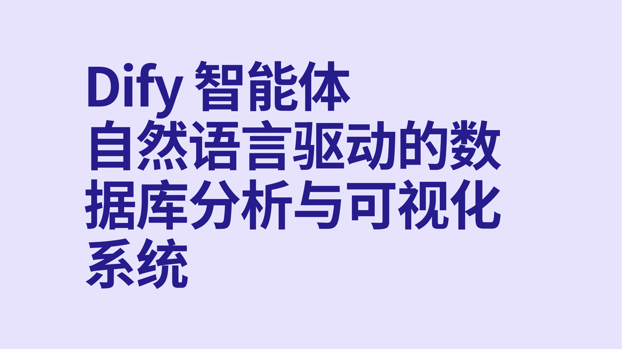Dify智能体自然语言驱动的数据库分析与可视化系统-AI应用集