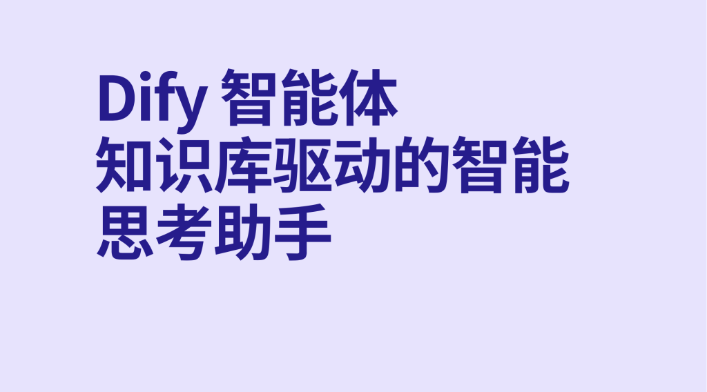 图片[1]-Dify智能体知识库驱动的智能思考助手-AI应用集