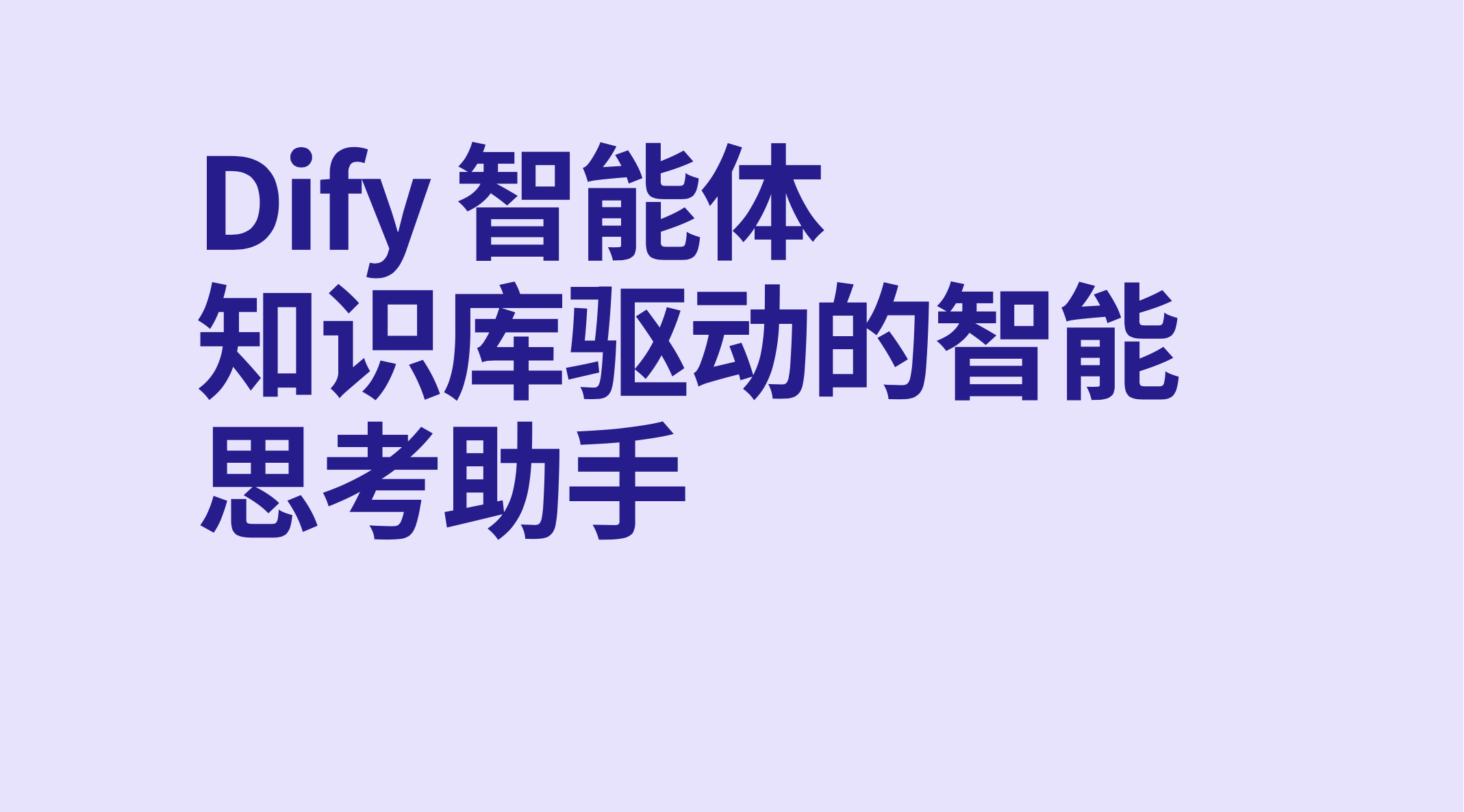 Dify智能体知识库驱动的智能思考助手-AI应用集