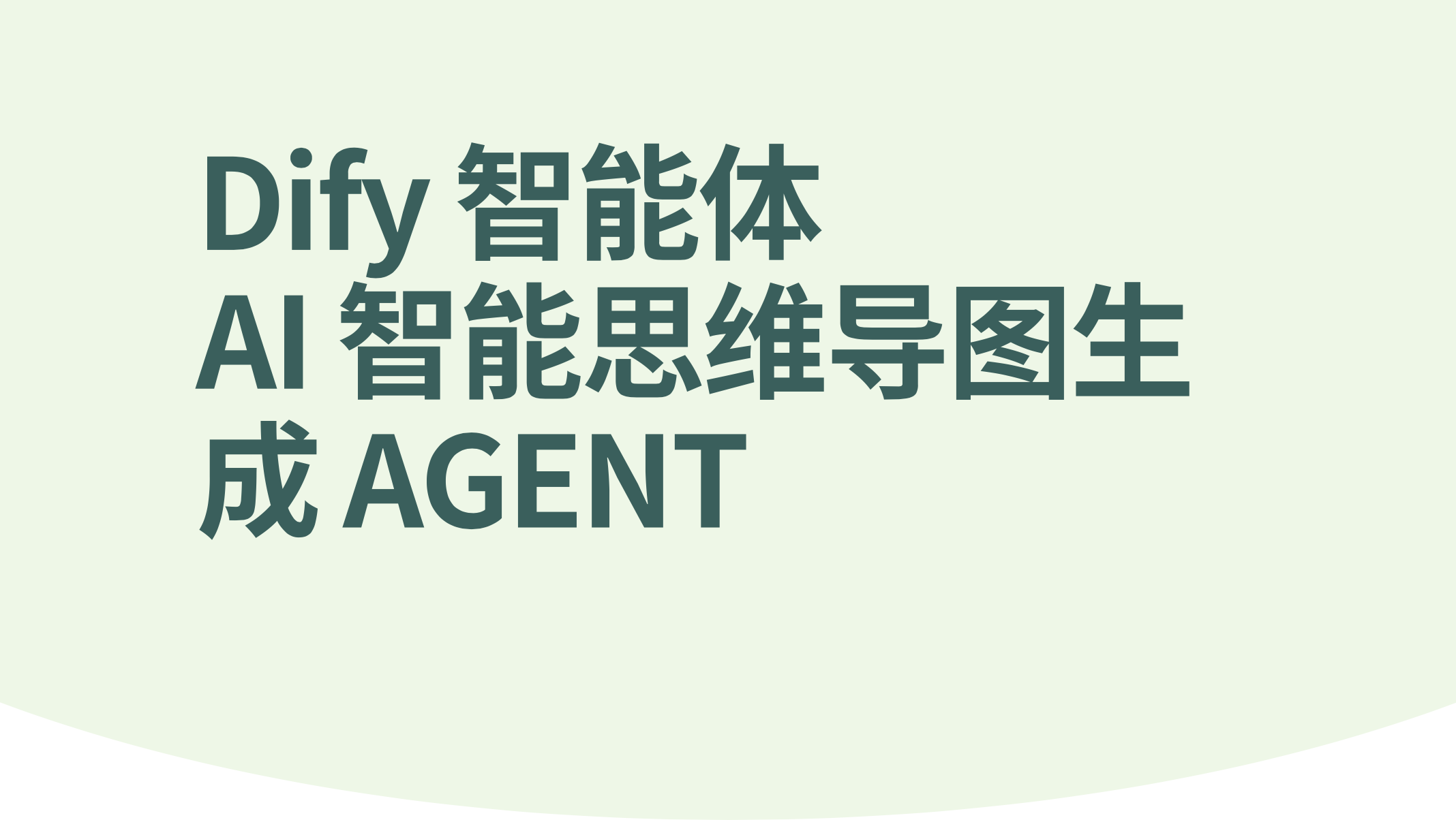 Dify智能思维导图生成 Agent-AI应用集