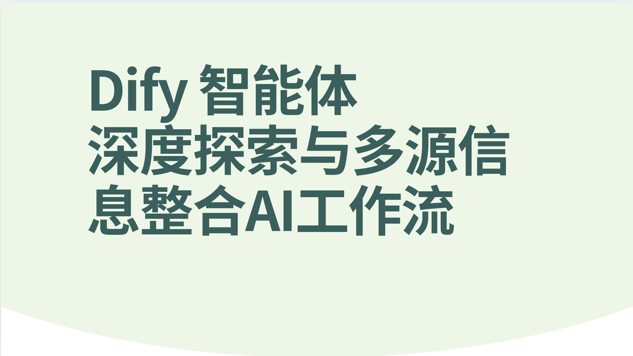 DIfy智能体深度探索与多源信息整合Ai工作流-AI应用集