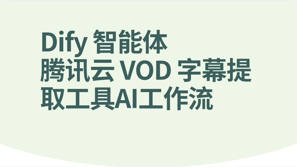 图片[1]-Dify智能体腾讯云 VOD 字幕提取工具-AI应用集