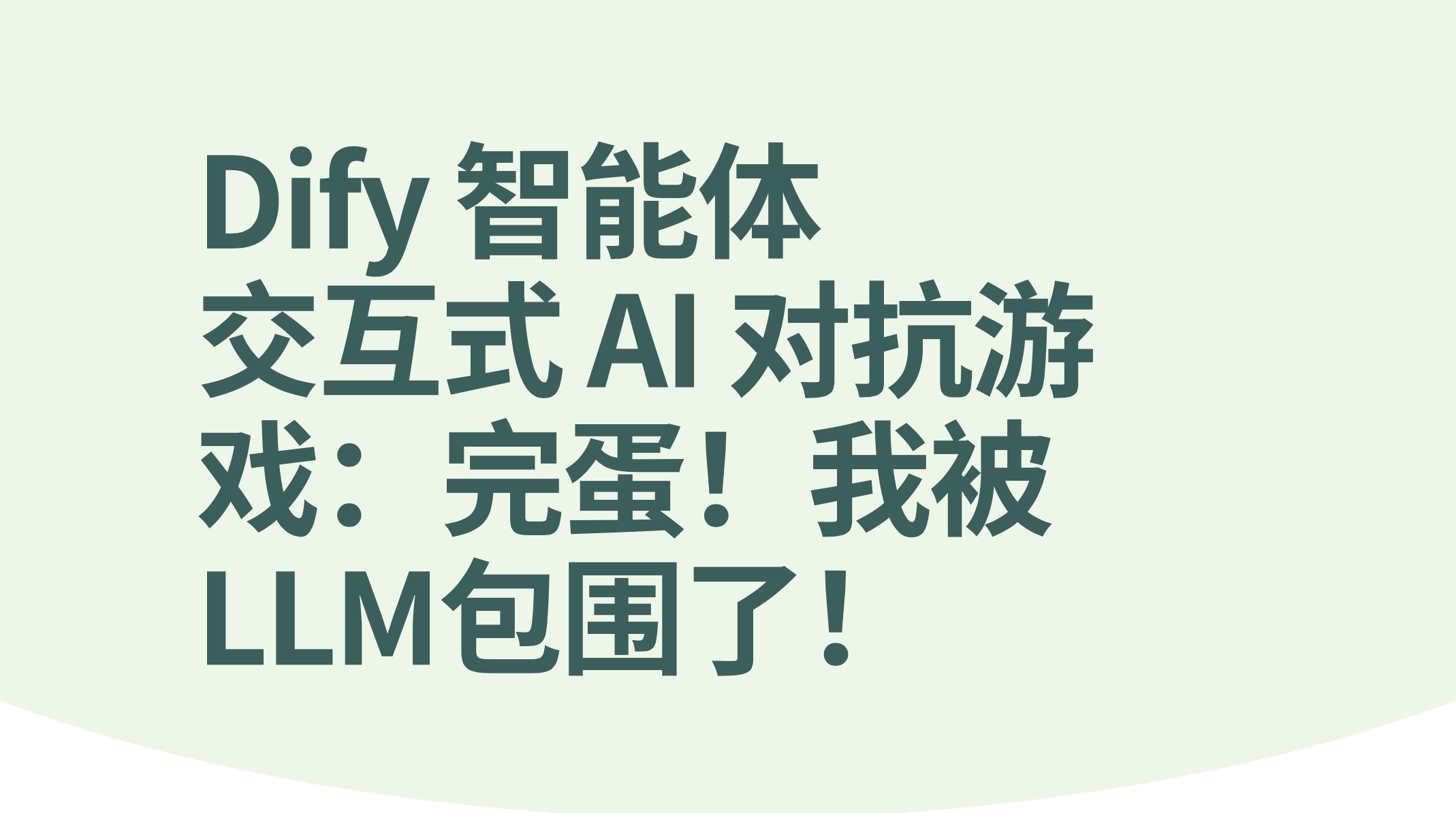 DIfy智能体交互式 AI 对抗游戏：完蛋！我被LLM包围了！-AI应用集