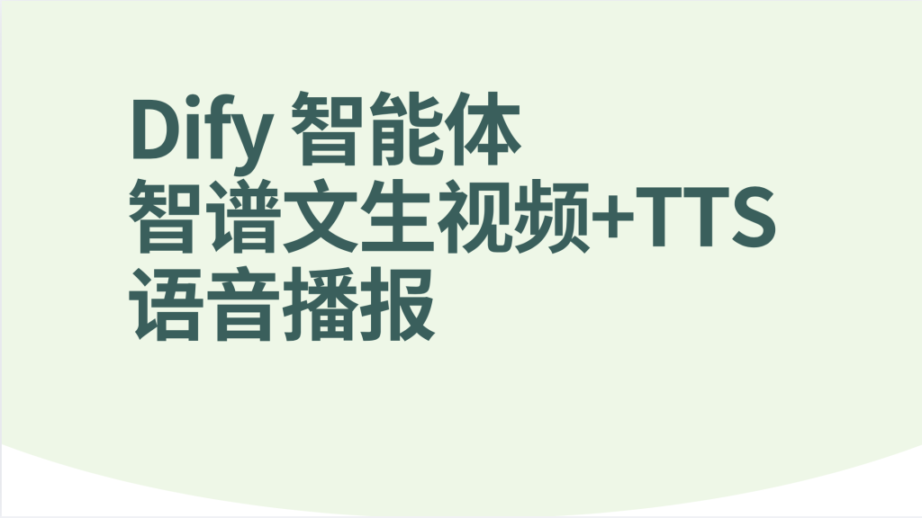 图片[1]-Dify智能体智谱文生视频+TTS语音播报-AI应用集
