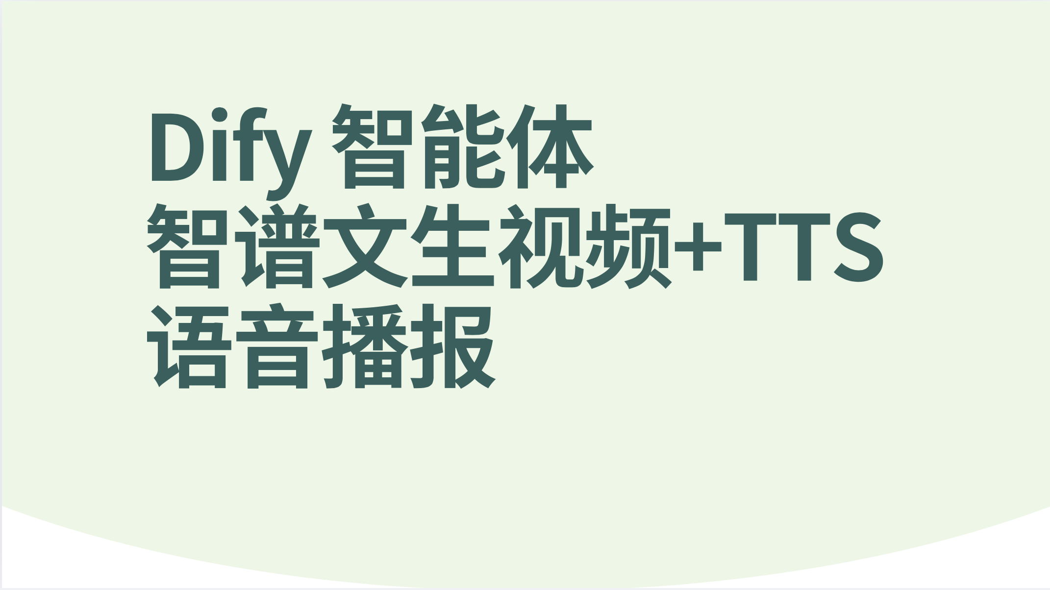 Dify智能体智谱文生视频+TTS语音播报-AI应用集