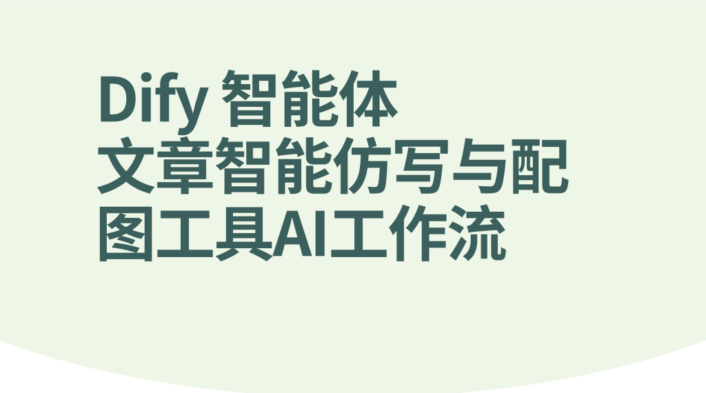 图片[1]-Dify智能体文章智能仿写与配图工具-AI应用集