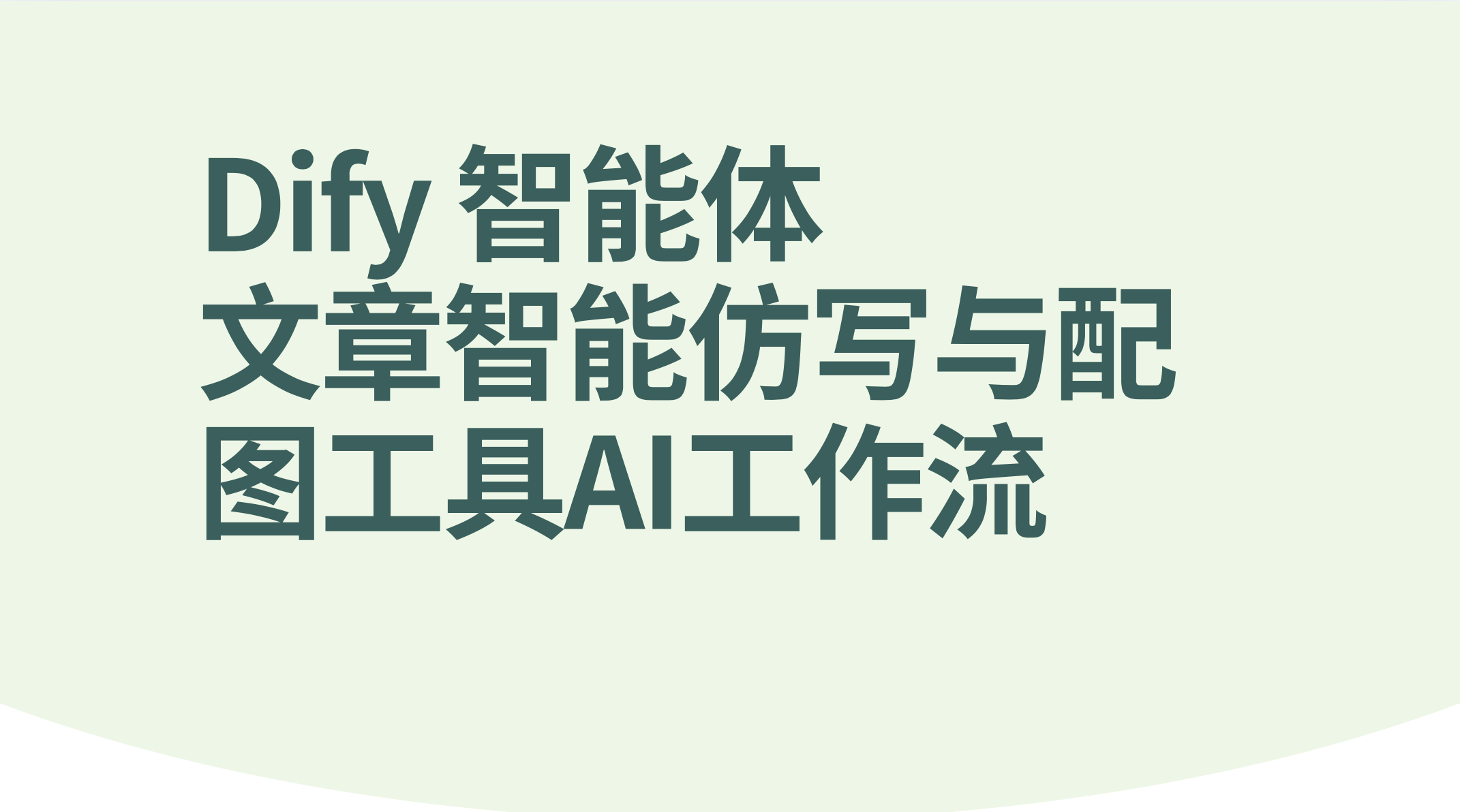 Dify智能体文章智能仿写与配图工具-AI应用集