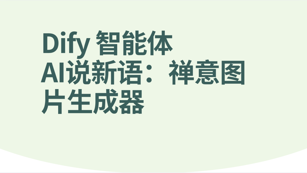 图片[1]-Dify智能体说新语：禅意图片生成器-AI应用集