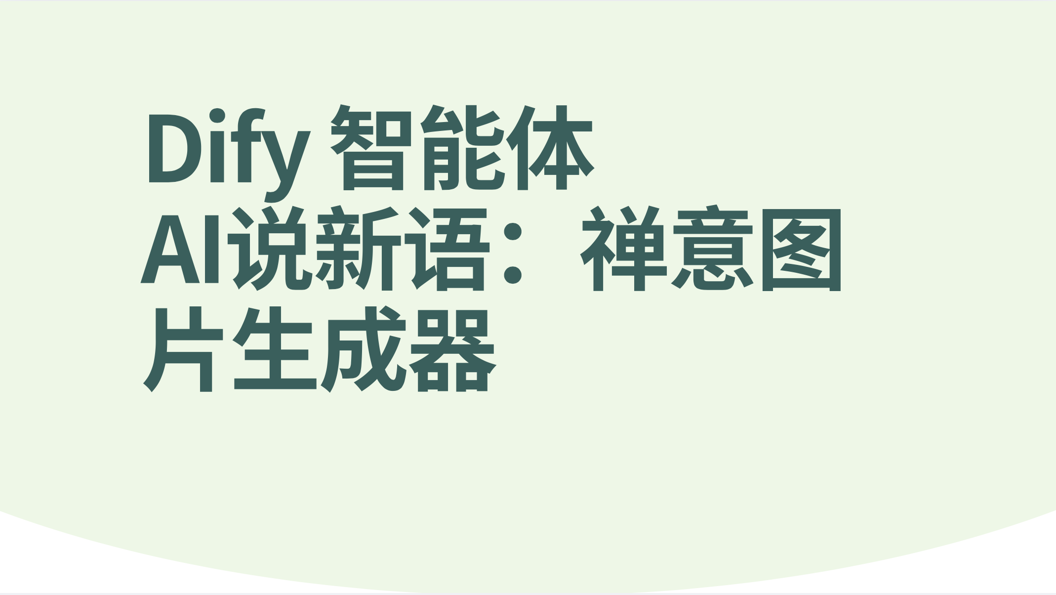 Dify智能体说新语：禅意图片生成器-AI应用集