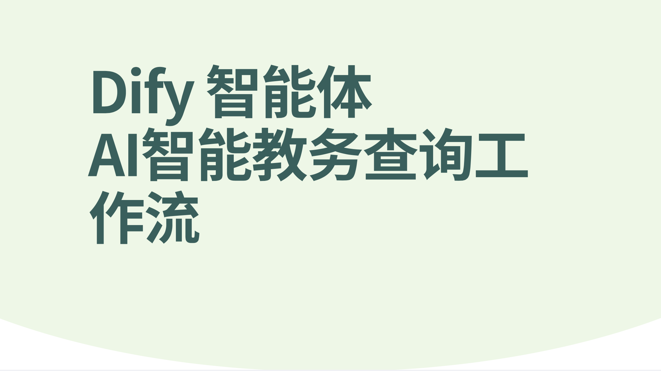 Dify智能体智能教务查询工作流-AI应用集