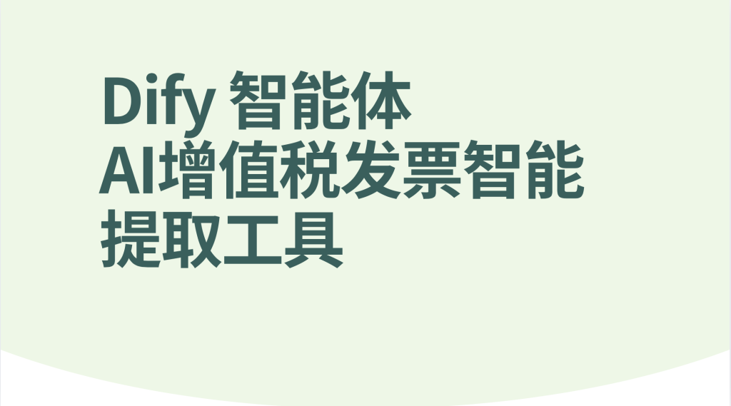 图片[1]-Dify智能体增值税发票智能提取工具-AI应用集