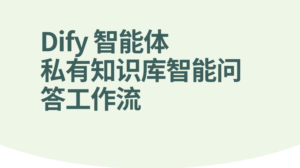 图片[1]-Dify智能体私有知识库智能问答工作流-AI应用集