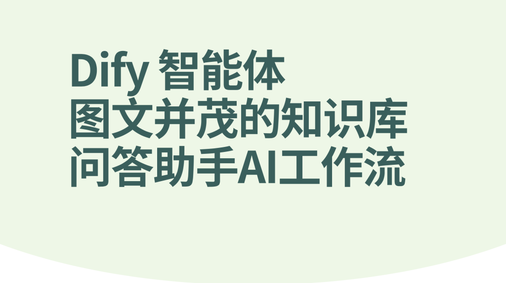 图片[1]-Dify智能体图文并茂的知识库问答助手-AI应用集