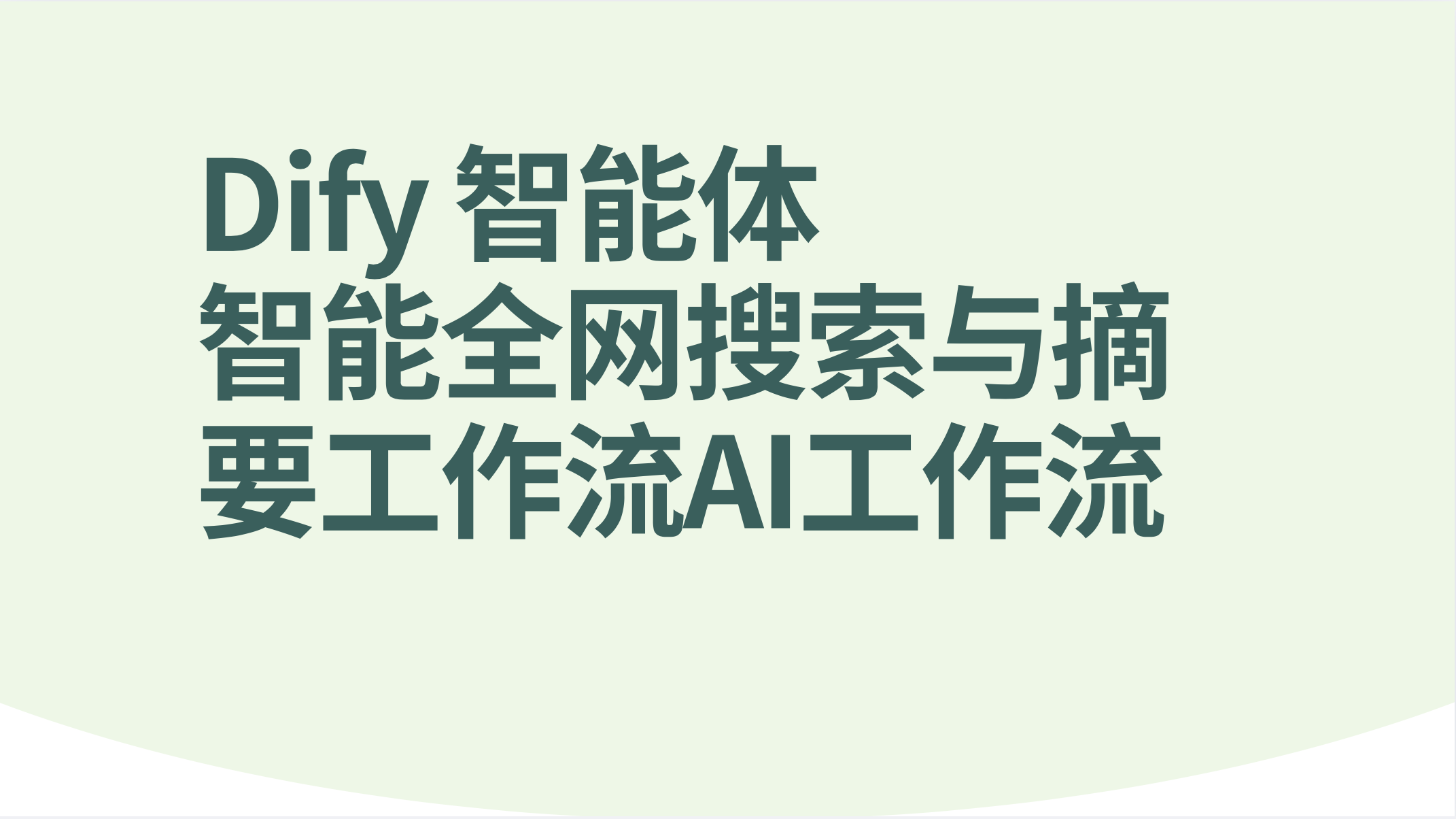 Dify智能体智能全网搜索与摘要工作流-AI应用集