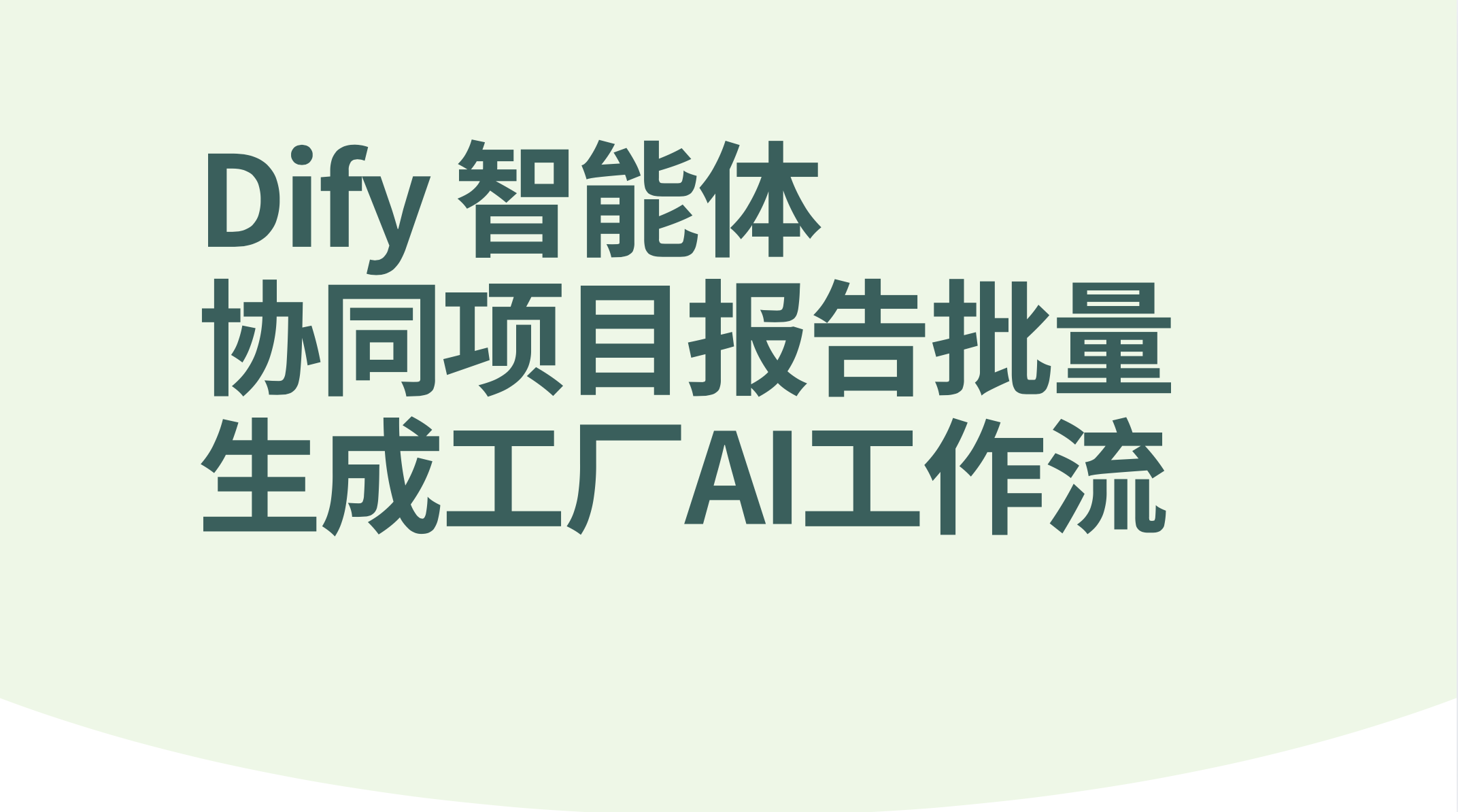 Dify智能体协同项目报告批量生成工厂-AI应用集