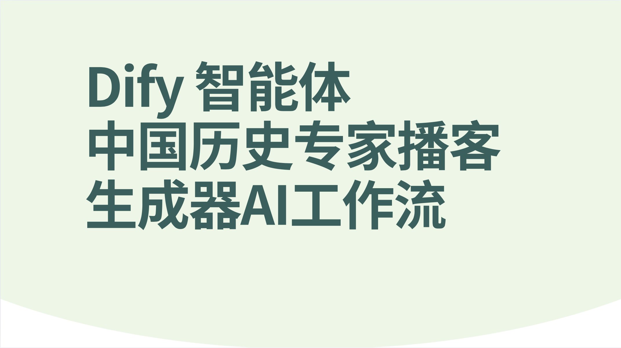 Dify智能体中国历史专家播客生成器-AI应用集