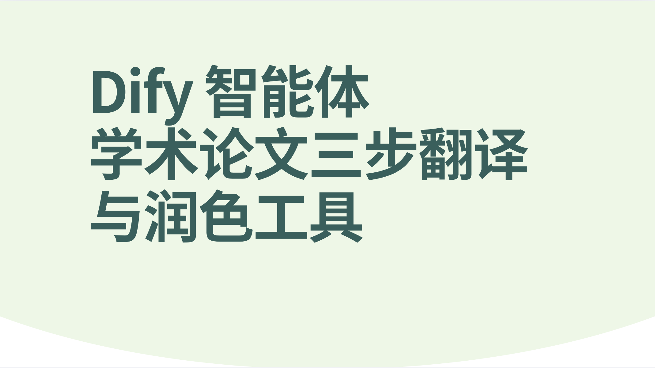 Dify智能体学术论文三步翻译与润色工具-AI应用集