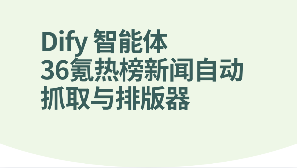 图片[1]-Dify智能体36氪热榜新闻自动抓取与排版器工作流-AI应用集