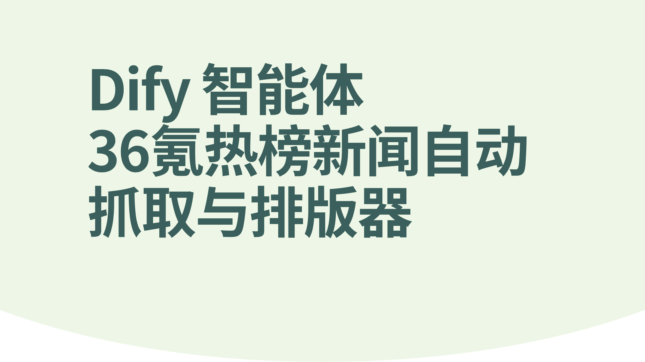 Dify智能体36氪热榜新闻自动抓取与排版器工作流-AI应用集