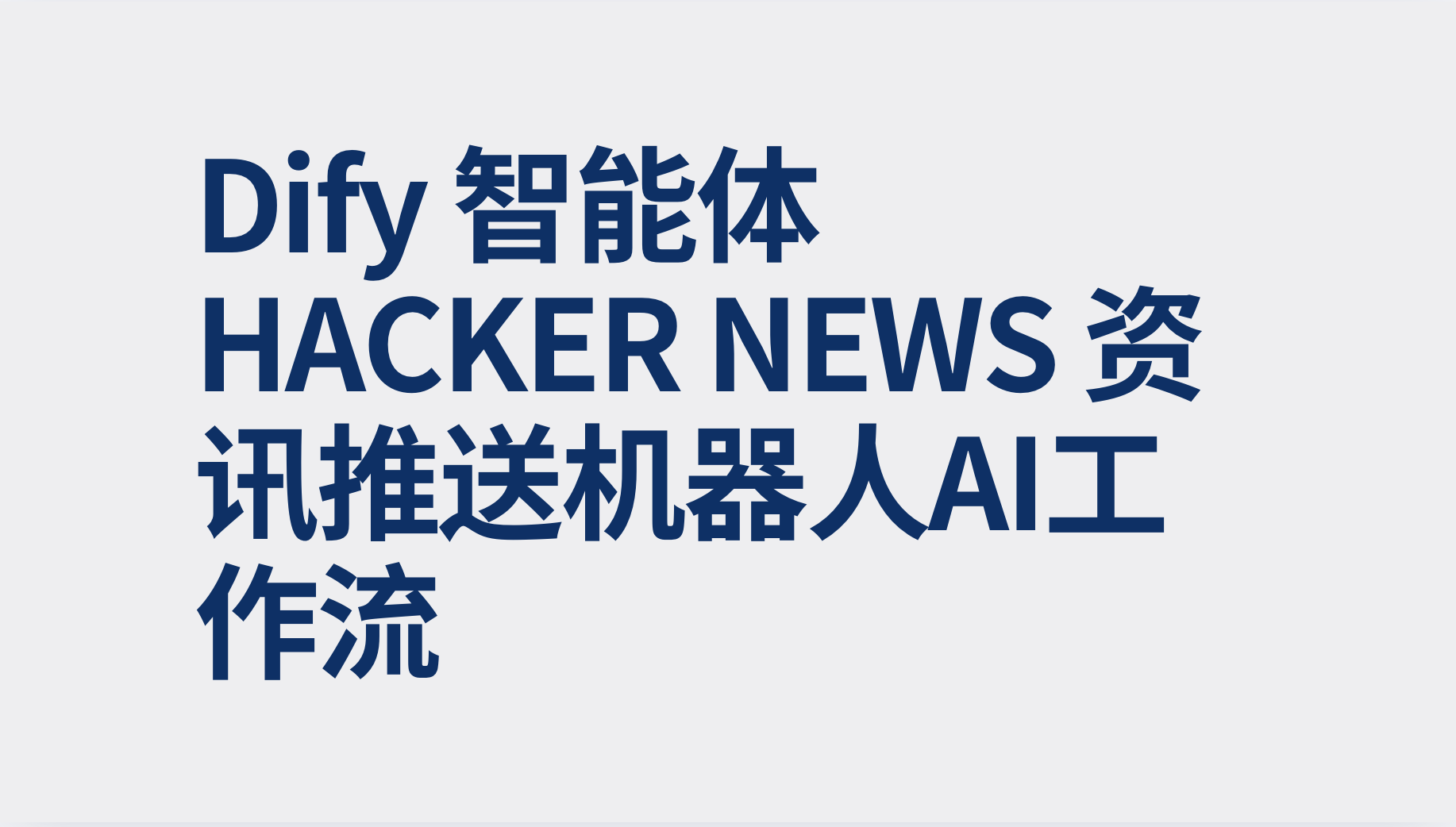 Dify Hacker News 资讯推送机器人AI工作流-AI应用集