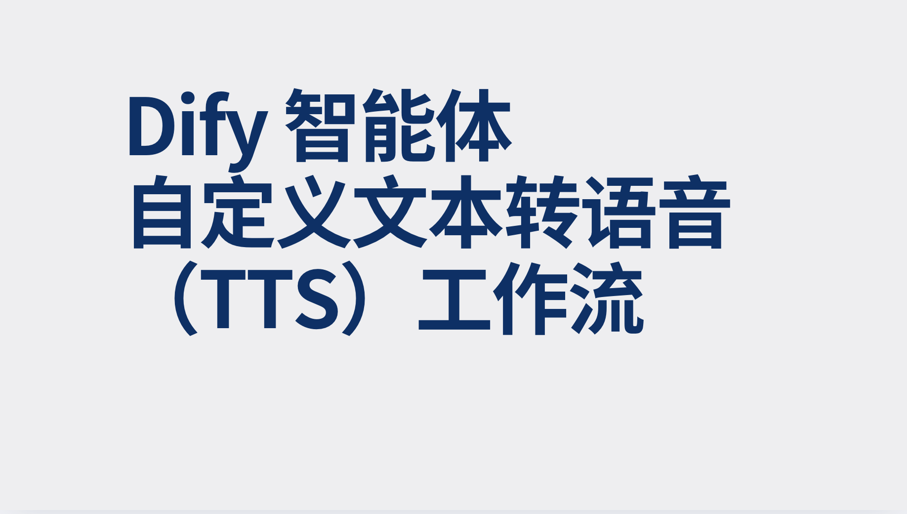 Dify智能体自定义文本转语音（TTS）工作流-AI应用集