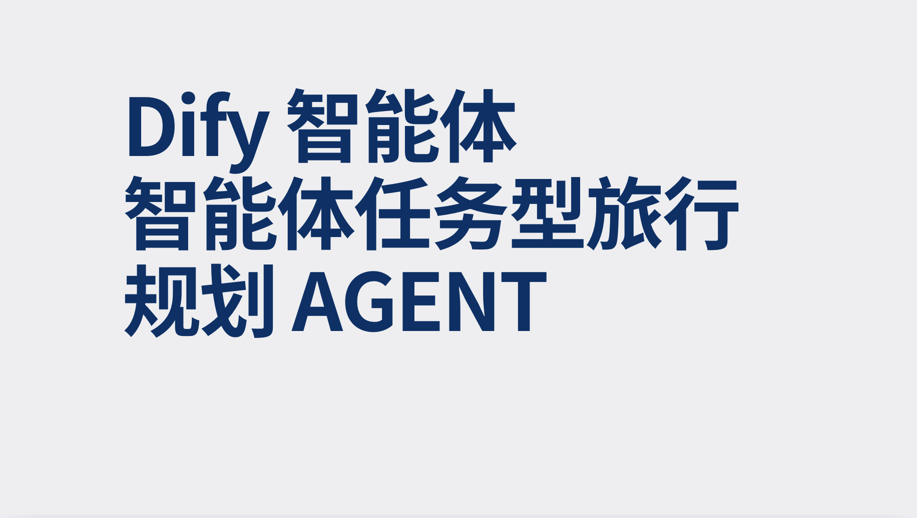 Dify智能体任务型旅行规划 Agent-AI应用集
