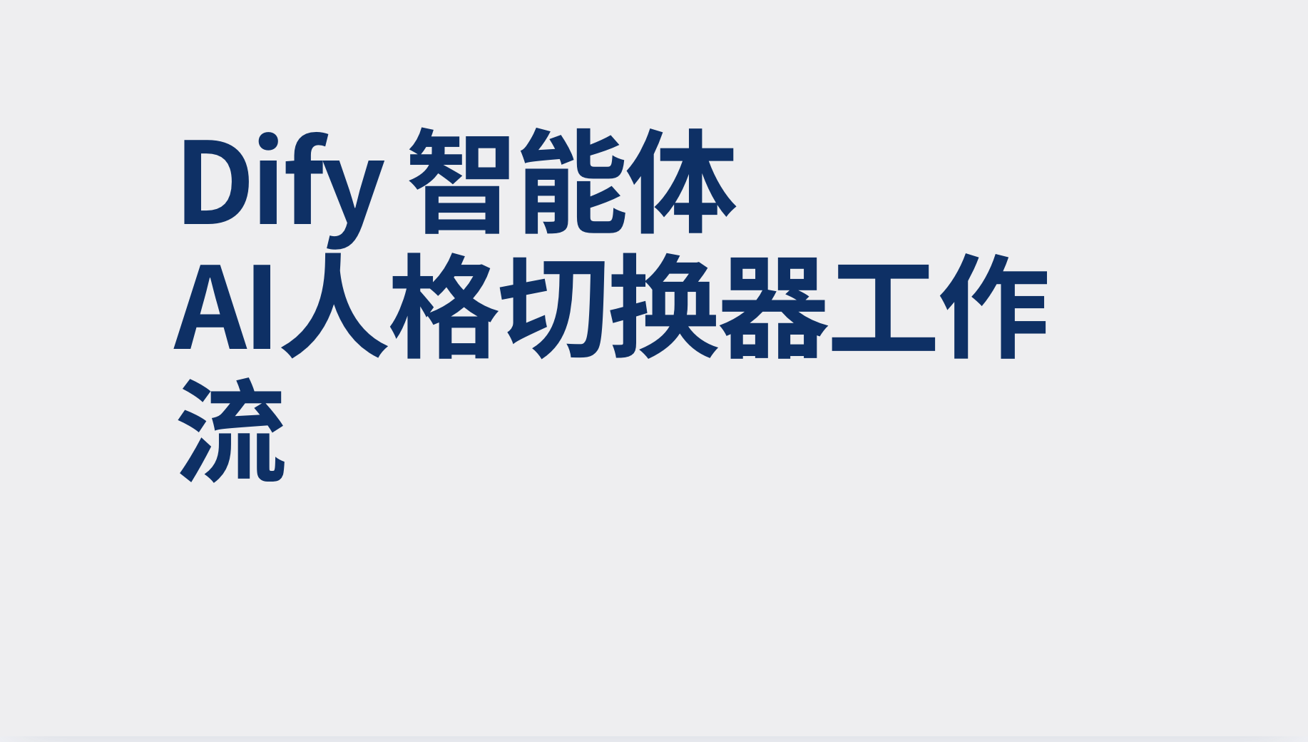Dify智能体AI 人格切换器工作流-AI应用集