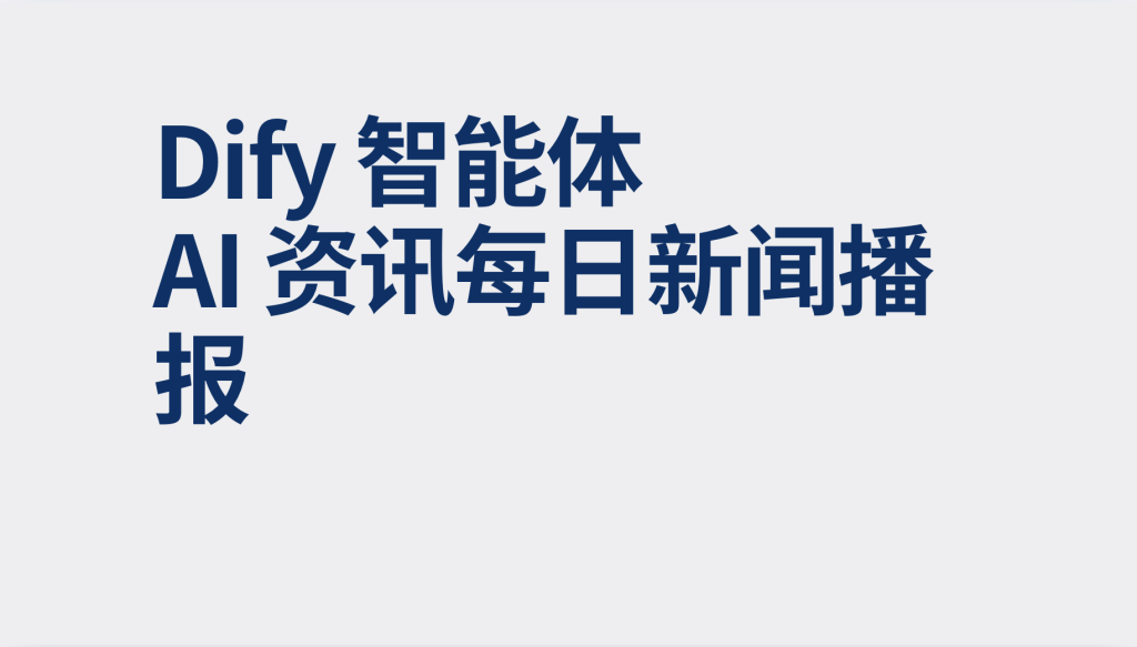 图片[1]-Dify智能体AI 资讯每日新闻播报-AI应用集