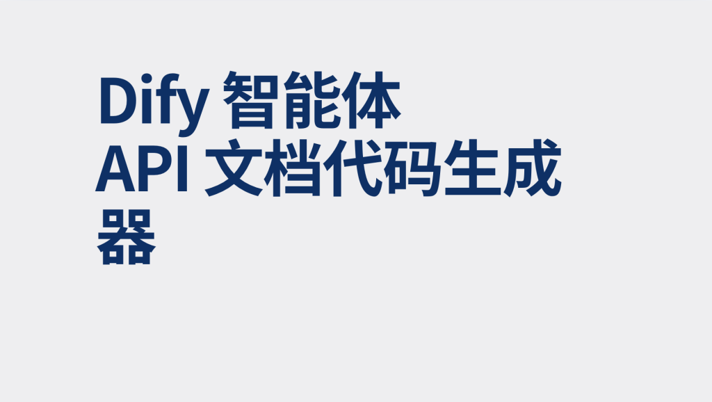 图片[1]-Dify智能体API 文档代码生成器-AI应用集
