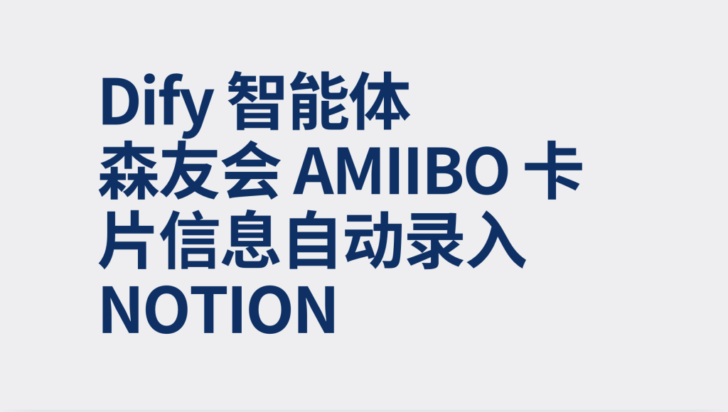图片[1]-Dify智能体森友会 Amiibo 卡片信息自动录入 Notion-AI应用集