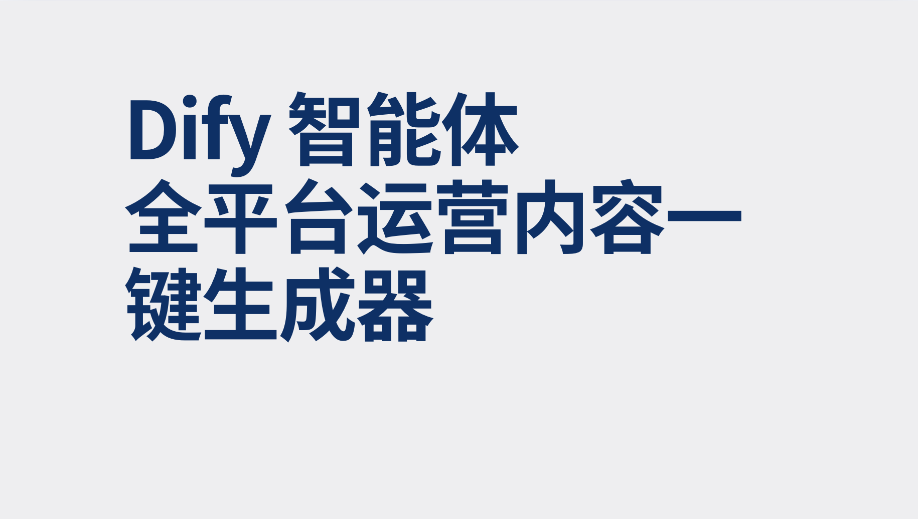 Dify智能体全平台运营内容一键生成器-AI应用集