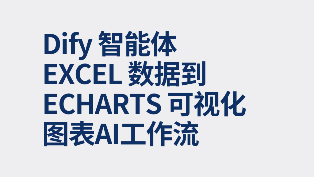 图片[1]-Dify智能体Excel 数据到 ECharts 可视化图表-AI应用集