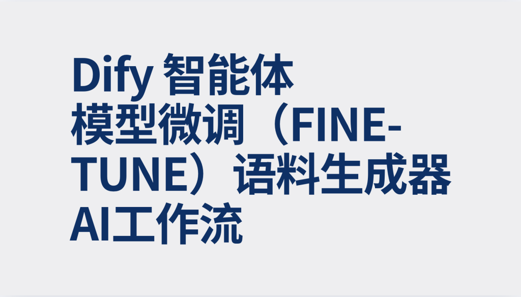图片[1]-Dify智能体模型微调（Fine-tune）语料生成器Ai工作流-AI应用集
