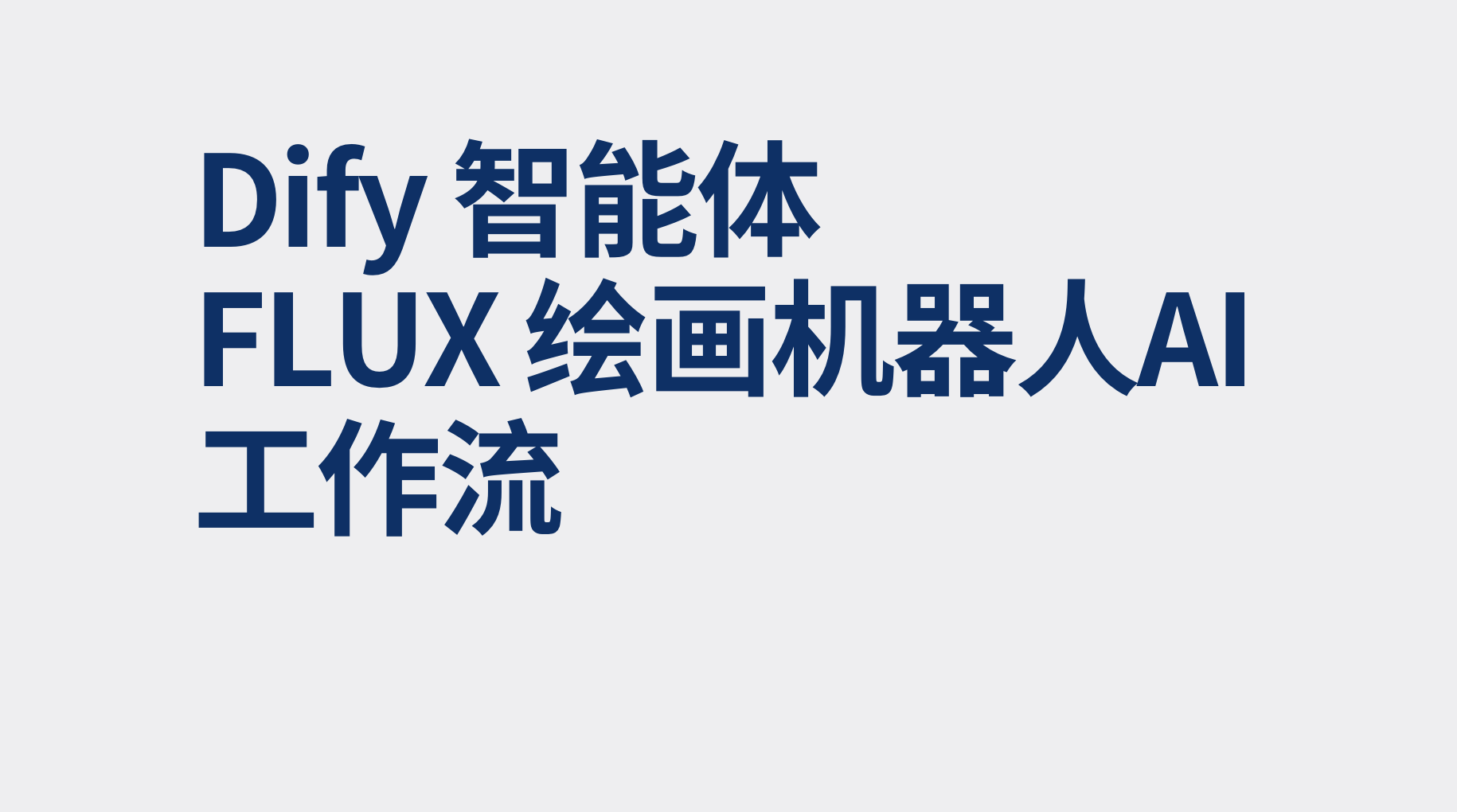Dify智能体FLUX 绘画机器人ai工作流-AI应用集
