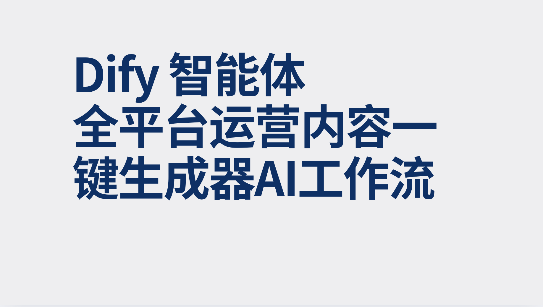 Dify智能体全平台运营内容一键生成器-AI应用集