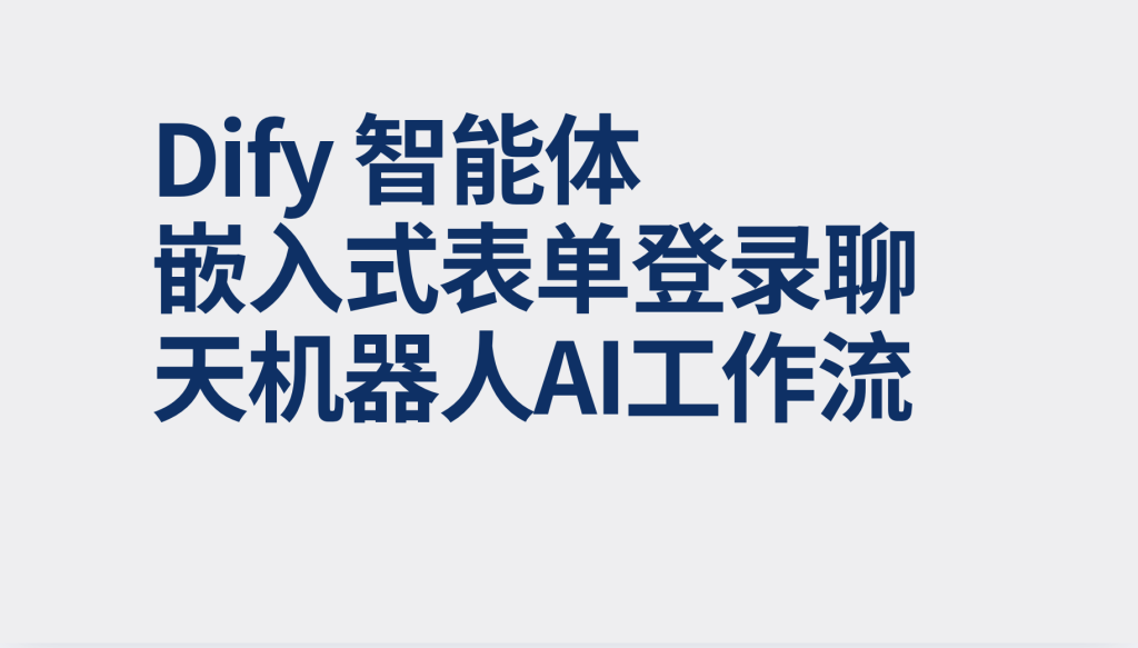 图片[1]-Dify智能体嵌入式表单登录聊天机器人-AI应用集