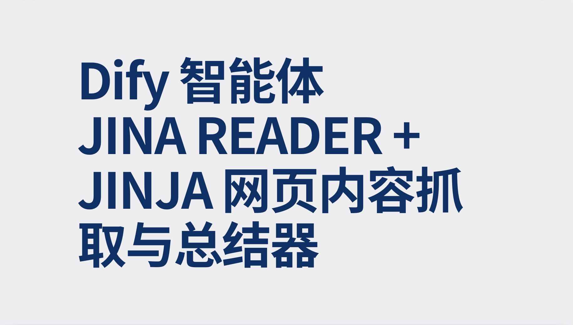 Dify智能体Jina Reader + Jinja 网页内容抓取与总结器-AI应用集
